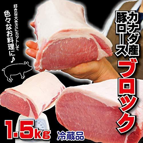 豚ロースブロック　カナダ産　1.5ｋｇ　冷蔵品