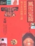 風雪定陵[二手書_普通]