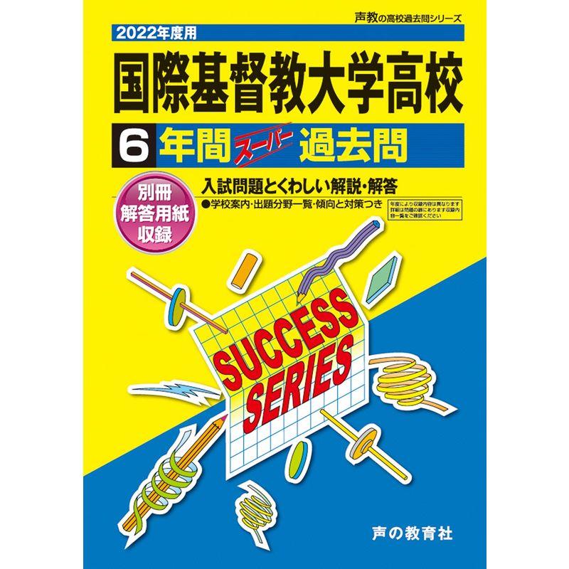 T16国際基督教大学高等学校 2022年度用 6年間スーパー過去問 (声教の高校過去問シリーズ)