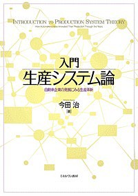 入門生産システム論　自動車企業の発展にみる生産革新 今田治