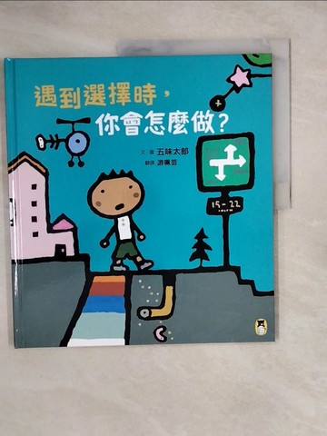 【書寶二手書T3／少年童書_ZLU】遇到選擇時，你會怎麼做？（五味太郎和孩子對話的繪本）_五味太郎,  游珮芸