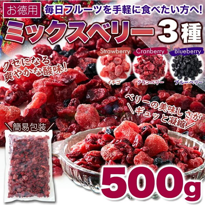 ベリーの美味しさがギュッと凝縮!ミックスベリー3種 500g