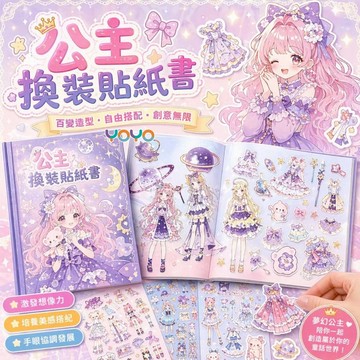 【公主閃閃換裝貼紙書✨】DIY貼紙玩具🧚‍♀️安靜粘貼玩具 女孩子化妝公主貼畫👸公主換裝貼紙書🎁多場景貼紙本📖兒童創意禮