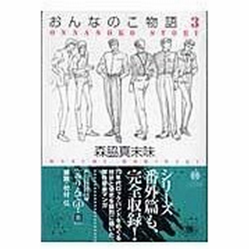 おんなのこ物語 ストーリー ３ 森脇真末味 通販 Lineポイント最大0 5 Get Lineショッピング