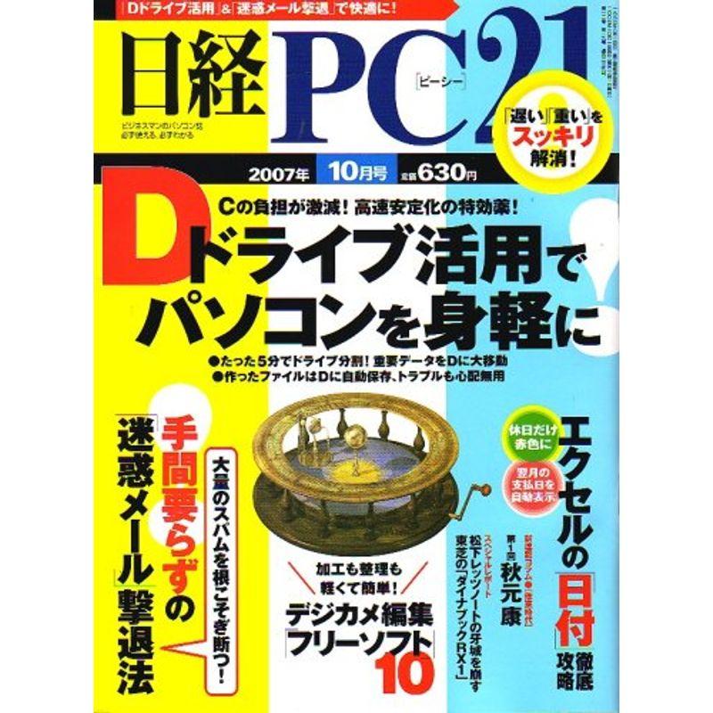 日経 PC 21 (ピーシーニジュウイチ) 2007年 10月号 雑誌