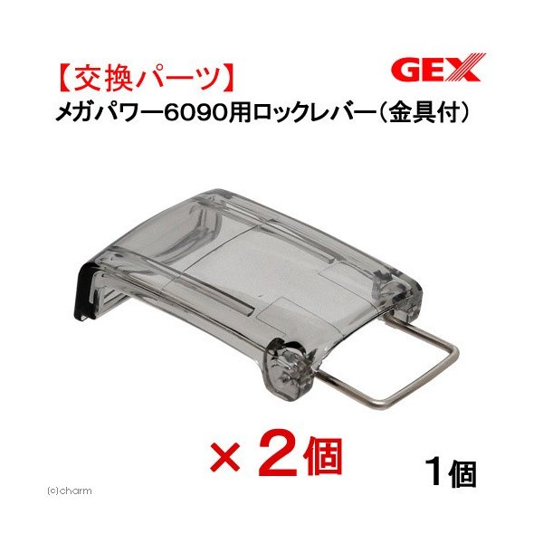 ｇｅｘ メガパワー６０９０用ロックレバー 金具付 ２個入り 通販 Lineポイント最大0 5 Get Lineショッピング