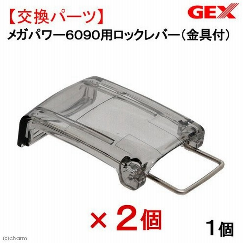 ｇｅｘ メガパワー６０９０用ロックレバー 金具付 ２個入り 通販 Lineポイント最大0 5 Get Lineショッピング