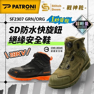 PATRONI 戰神靴 SF2307ORG SF2307GRN SD防水快旋鈕絕緣安全鞋