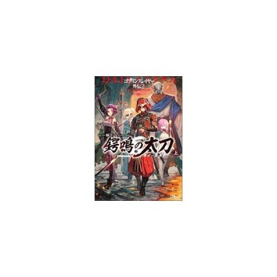 ゴブリンスレイヤー外伝２ 鍔鳴の太刀 ダイ カタナ 上 ｇａノベル 蝸牛くも 著者 ｌａｃｋ 通販 Lineポイント最大get Lineショッピング