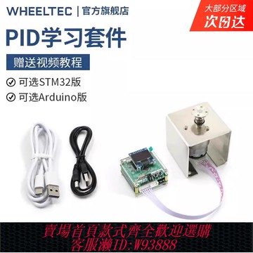 {臺灣公司貨 可打統編}WHEELTEC直流電機PID學習套件編碼器位置速度控制 PID開發指南