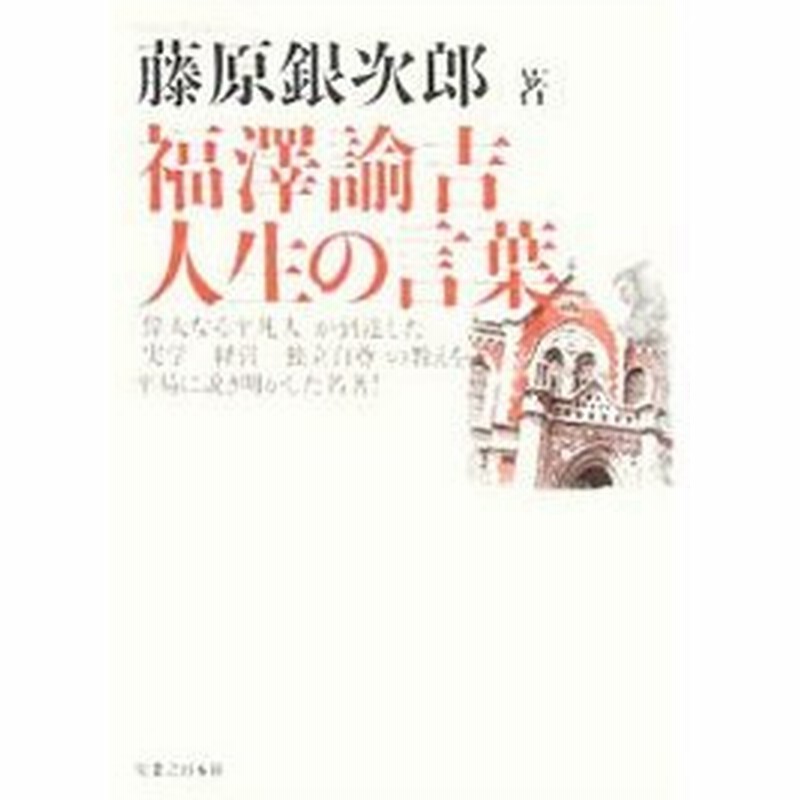 福沢諭吉人生の言葉 藤原銀次郎 通販 Lineポイント最大0 5 Get Lineショッピング