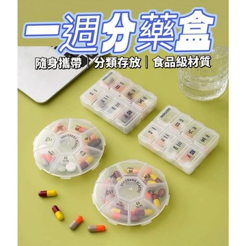 一周藥盒 便攜藥盒 分隔式藥盒 小物收納 多格藥盒 藥盒 七角藥盒 方形 隨身藥盒 八格藥盒 透明藥盒