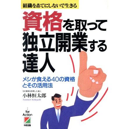 組織をあてにしないで生きる　資格を取って独立開業する達人 メシが食える４０の資格とその活用法／小林恒太郎(著者)