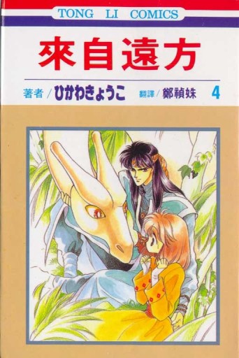 來自遠方（4）[二手書_良好]