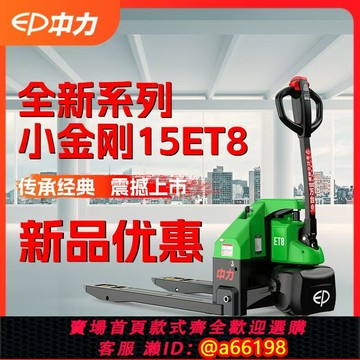 【台灣公司 可開發票】中力小金剛鉛酸1.5噸中力電動叉車鋰電搬運車電動地牛充電托盤車