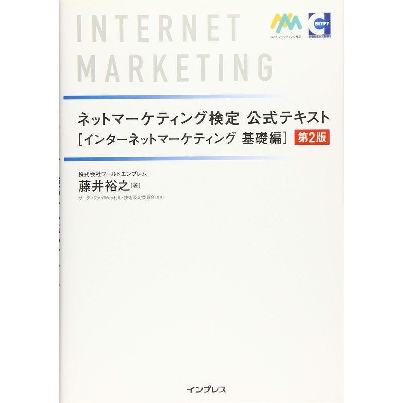 ネットマーケティング検定公式テキスト インターネットマーケティング 基礎編 第2版