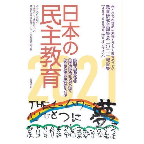 日本の民主教育 教育研究全国集会二 二一報告集 教育研究全国集会2021実行委員会