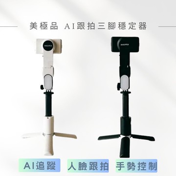 magipea 美極品ai跟拍三腳穩定器 360度環繞跟拍 臉追蹤 超智能自動跟拍 手持穩定器