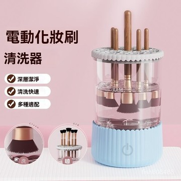 ❄️好物精選丨2025新款 自動化妝刷清潔神器 甩乾一體 快速清洗甩乾 化妝刷清洗 自動洗刷具 洗刷具機 清洗刷具 刷具