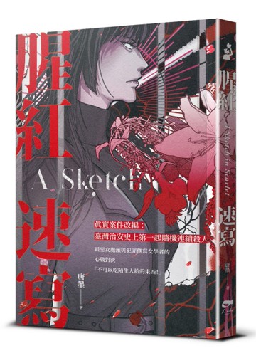 腥紅速寫[二手書_近全新]