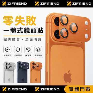 【ZIFRIEND 零失敗一體式鏡頭貼】 iPhone 17 Pro /17 Pro Max 鏡頭底座保護貼(附對位器)