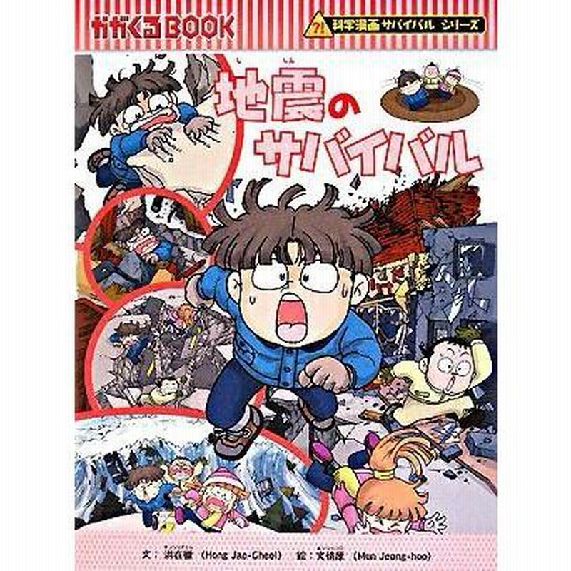 科学漫画サバイバルシリーズ 災害セット（７冊） 地震 竜巻 台風 火災 防災 大雪 水害 | LINEブランドカタログ