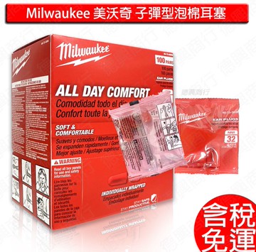 Milwaukee 美沃奇 米沃奇 耳塞 1對 工作耳塞 隔音耳塞 防噪音 工作學習降噪靜音 子彈型泡棉 舒適耳塞