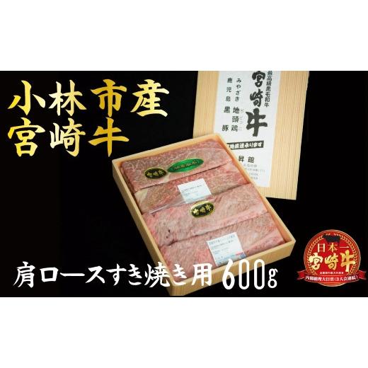 ふるさと納税 宮崎県 小林市 小林市産宮崎牛肩ロースすき焼き用 600ｇ（産地直送 宮崎県産 国産 牛肉 宮崎牛 ロース すき焼き用 送料無料)