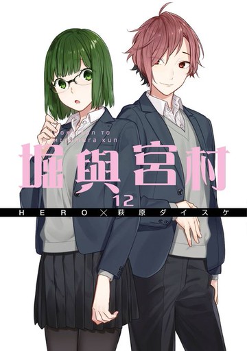 【電子書】堀與宮村(12)