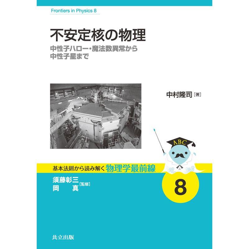 不安定核の物理: 中性子ハロー・魔法数異常から中性子星まで (基本法則から読み解く物理学最前線)