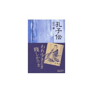 翌日発送・孔子伝 改版 白川静