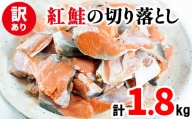 紅鮭の切り落とし 1.8kg（900g×2パック）