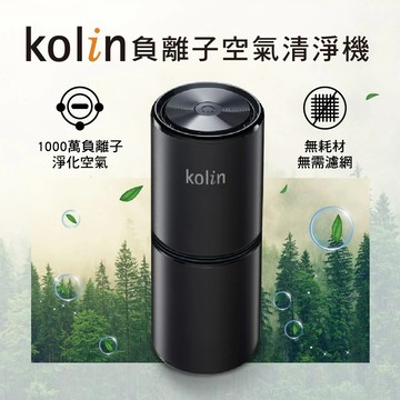 【Kolin歌林】負離子空氣清淨機KAC-MN1000 抗菌 消菌 抑菌 殺毒 消毒 去味/PM2.5