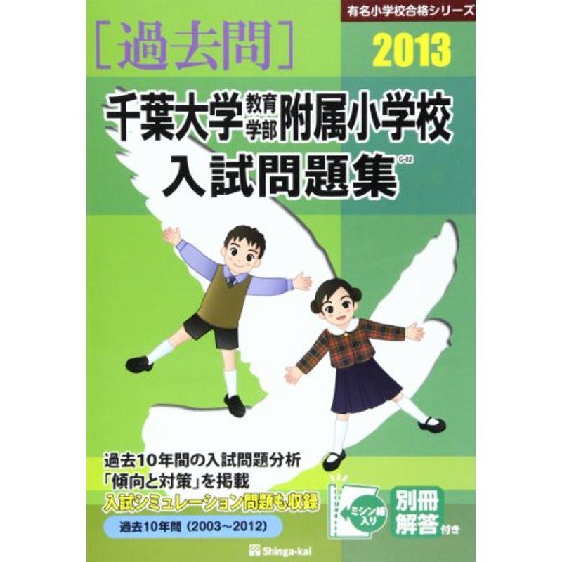 千葉大学教育学部附属小学校入試問題集 2013 (有名小学校合格シリーズ)