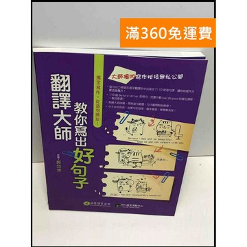 【雷根360免運】【送贈品】翻譯大師教你寫出好句子 #8成新 #八成新【T-534】