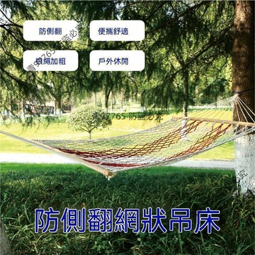 【超值熱賣】野外吊牀網牀盪鞦韆戶外睡覺成人棉繩防側翻木棍吊網網兜雙人網面 單人吊牀  折疊吊牀  戶外吊牀  露營吊牀