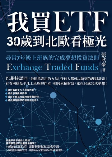 【電子書】我買ETF，30歲到北歐看極光