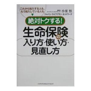 絶対トクする！生命保険の入り方・使い方・見直し方／ジャパン・ライフプラン・ネットワーク