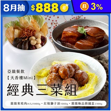 亞緻餐飲【天香樓mini】經典三菜組(東坡肉+獅子頭+錦繡盅)