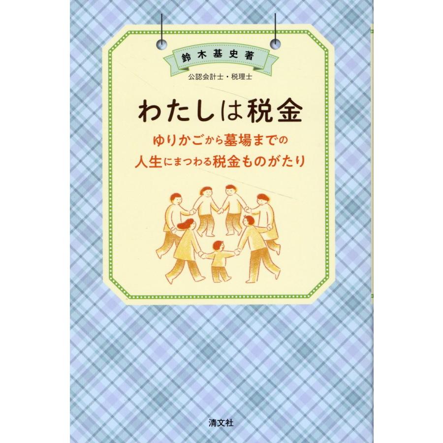 わたしは税金 ゆりかごから墓場までの人生にまつわる税金ものがたり 鈴木基史