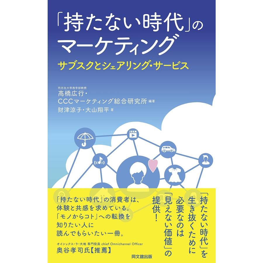 持たない時代 のマーケティング サブスクとシェアリング・サービス