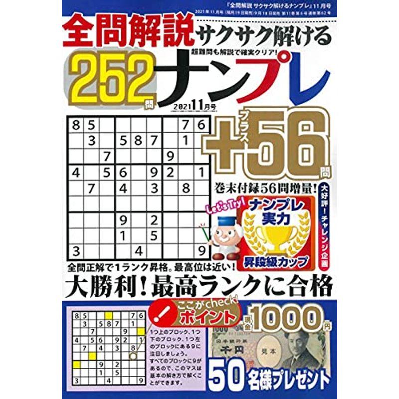 全問解説サクサク解けるナンプレ 2021年11月号 (雑誌)