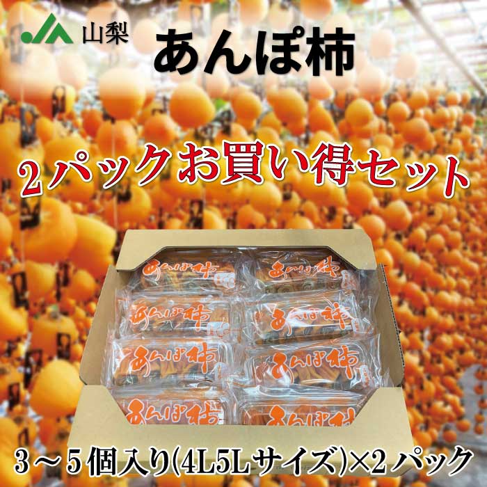 [予約 12月1日-12月20日の納品] あんぽ柿 化粧箱 4L5L サイズ 大粒2パック化粧箱 山梨県産 福島県産ほか とろける甘味が堪りません。 冬ギフト お歳暮 御歳暮