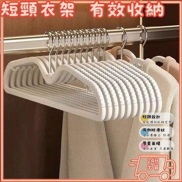 【釋放衣櫃空間】隔日配 短頸無痕衣架 防滑衣架 矮脖款
