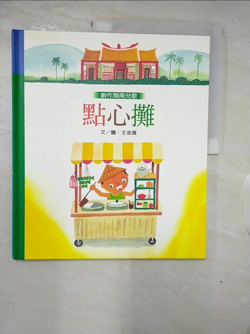 【書寶二手書T7／少年童書_DRX】點心攤_王 金選