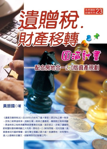 遺贈稅．財產移轉圓滿計畫[二手書_良好]