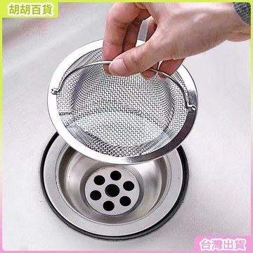 台灣有貨🚚廚房水槽過濾網不鏽鋼水池漏網洗菜盆過濾網洗碗池通用垃圾瀝水