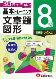 小学基本トレーニング算数文章題・図形 8級 小学教育研究会