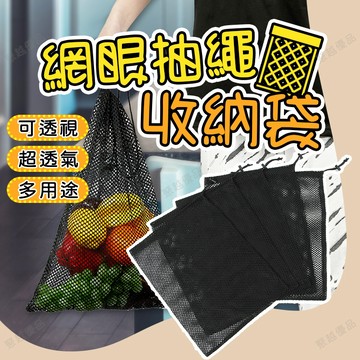 台灣現貨 網眼抽繩收納袋 束口袋 收納袋 網眼束口袋 網眼袋 露營收納袋