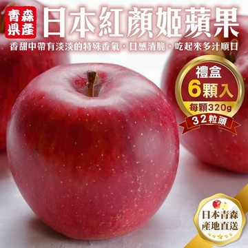 【天天果園】日本青森紅顏姬蘋果32粒頭-6入禮盒(每顆約320g)